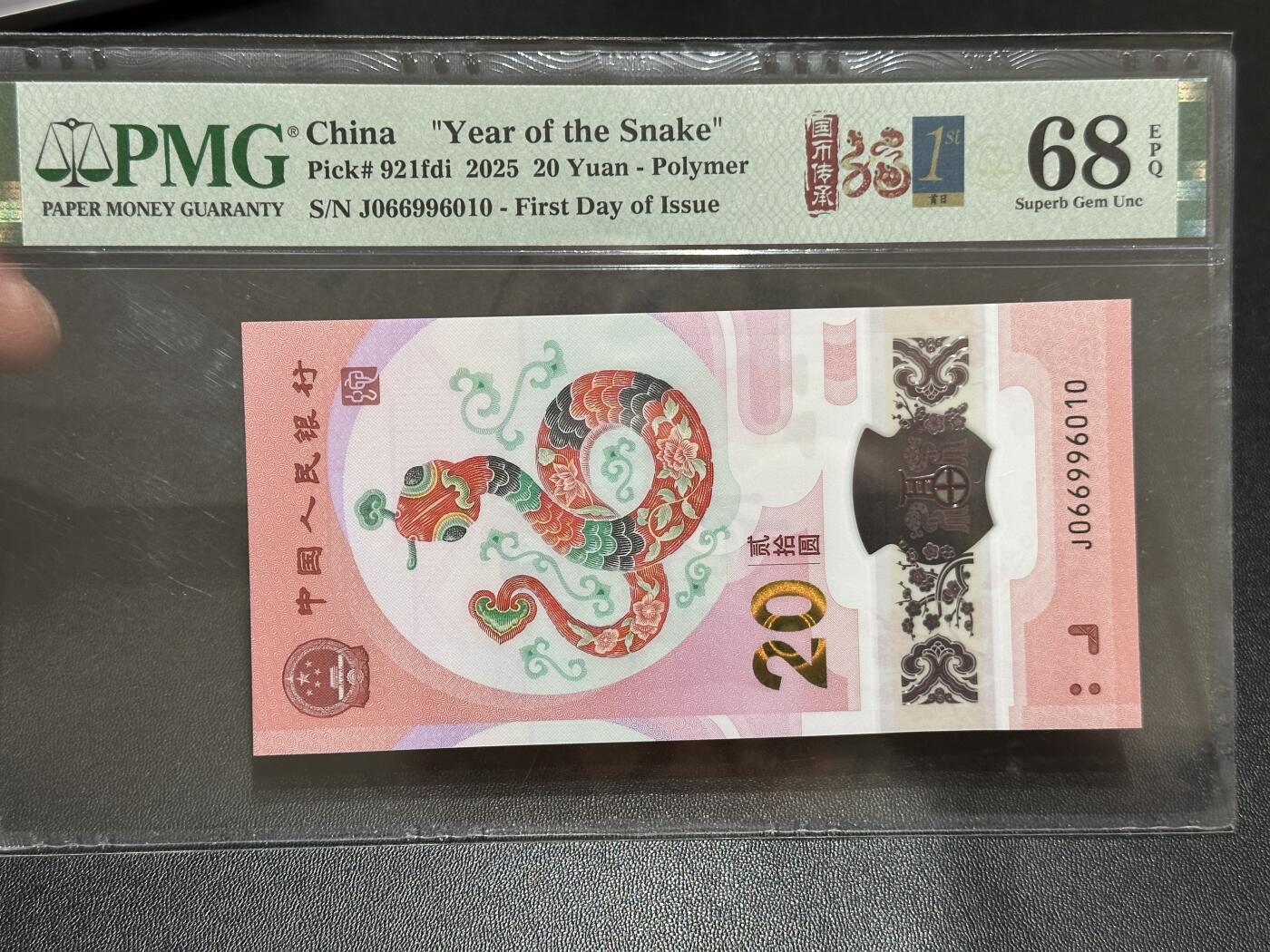 《外钞收藏家》第五百八十九期（中国钞特别专场）（本平台长期征集拍品、欢迎藏友们联系合作） 2025生肖纪念钞20元 蛇钞 PMG68 无47 首日标 尾6010倒置号