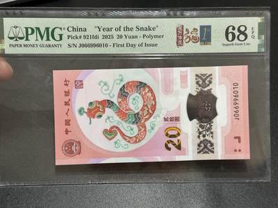 《外钞收藏家》第五百八十九期（中国钞特别专场）（本平台长期征集拍品、欢迎藏友们联系合作） - 2025生肖纪念钞20元 蛇钞 PMG68 无47 首日标 尾6010倒置号