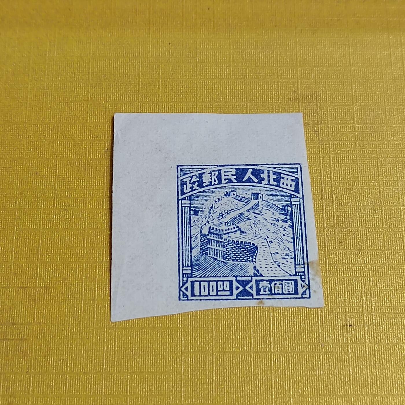 PCAI钱币29-625  德国邮票与民国邮票小专场 西北人民邮政