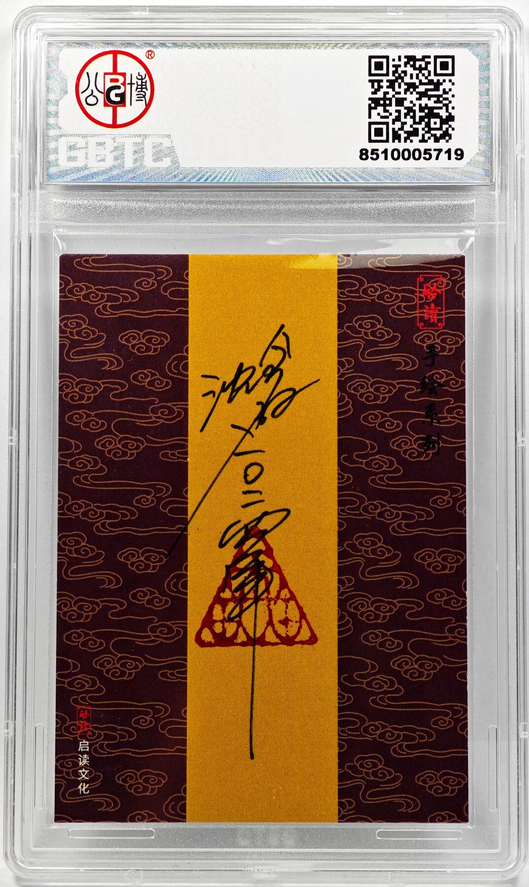 白泽拍卖卡牌手绘专场第29期（忽有故人心上过，回首山河已是秋） 2024 启读文化 IPS嘉年华 沈鑫手绘卡 山海经-鼓  沈鑫亲签 BGTC评级 8.5分