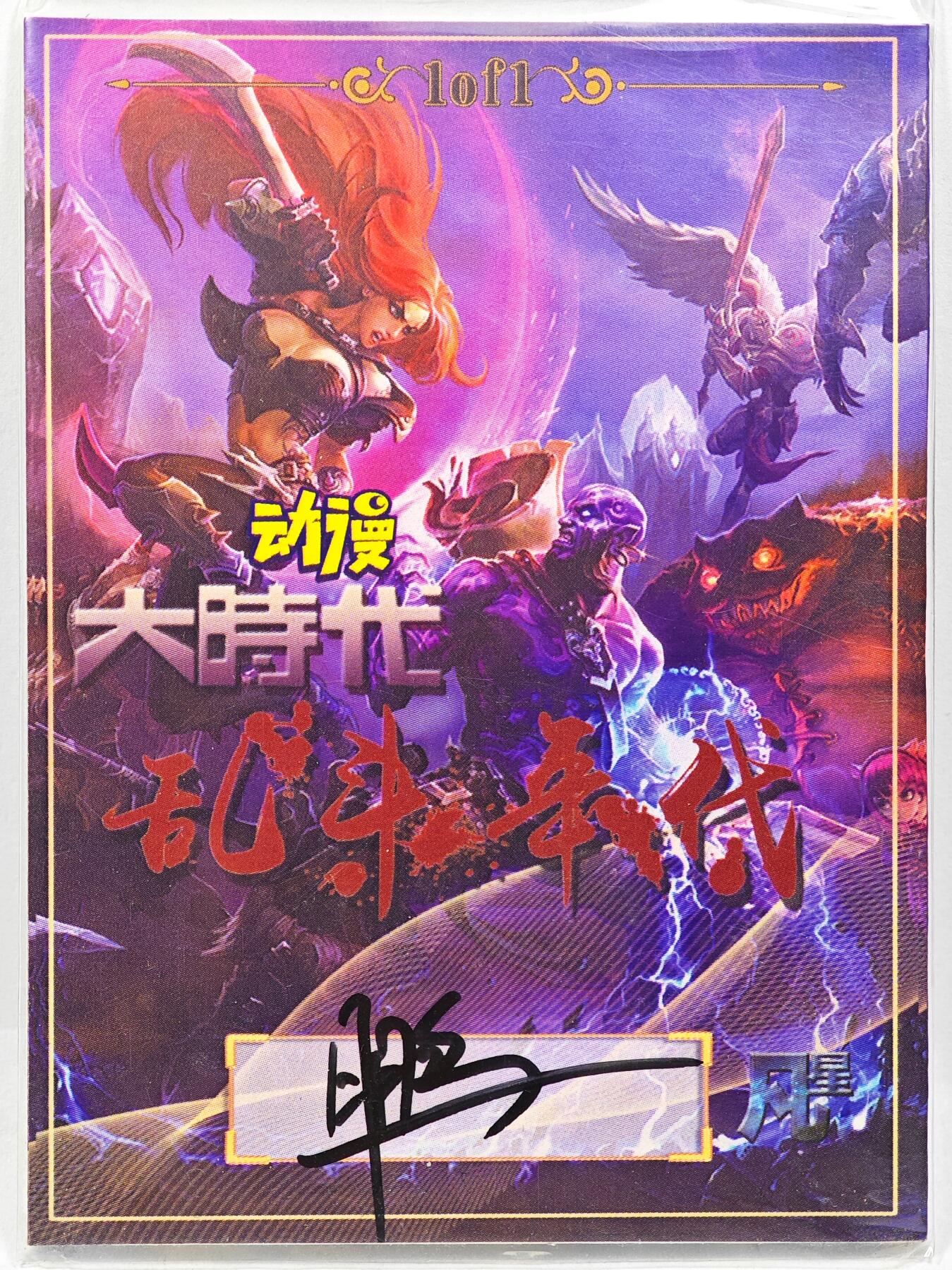 白泽拍卖卡牌手绘专场第29期（忽有故人心上过，回首山河已是秋） 2025 凡星手绘卡 魔  鹏亲签