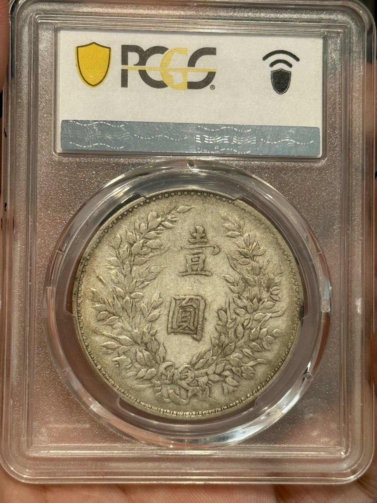 币然PCGS机制币专场 PCGS45原味山东大扣