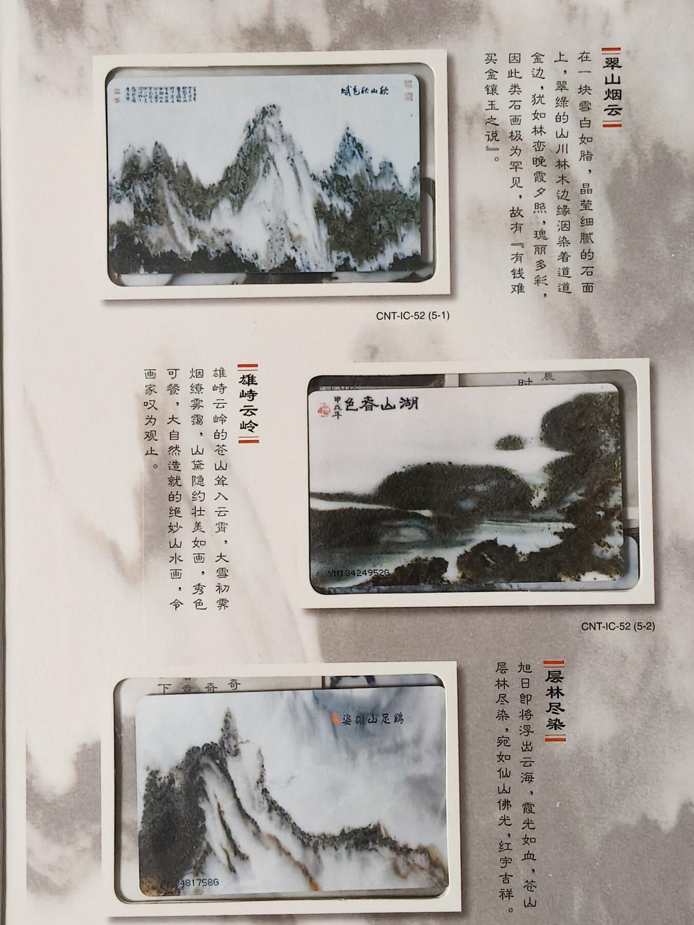 易卡拍卖第61期 IC——52大理石天然画。 YN云南原地版（比较少）。 收藏级品相。无封套，带册（册子非常精致）。如图所示。 