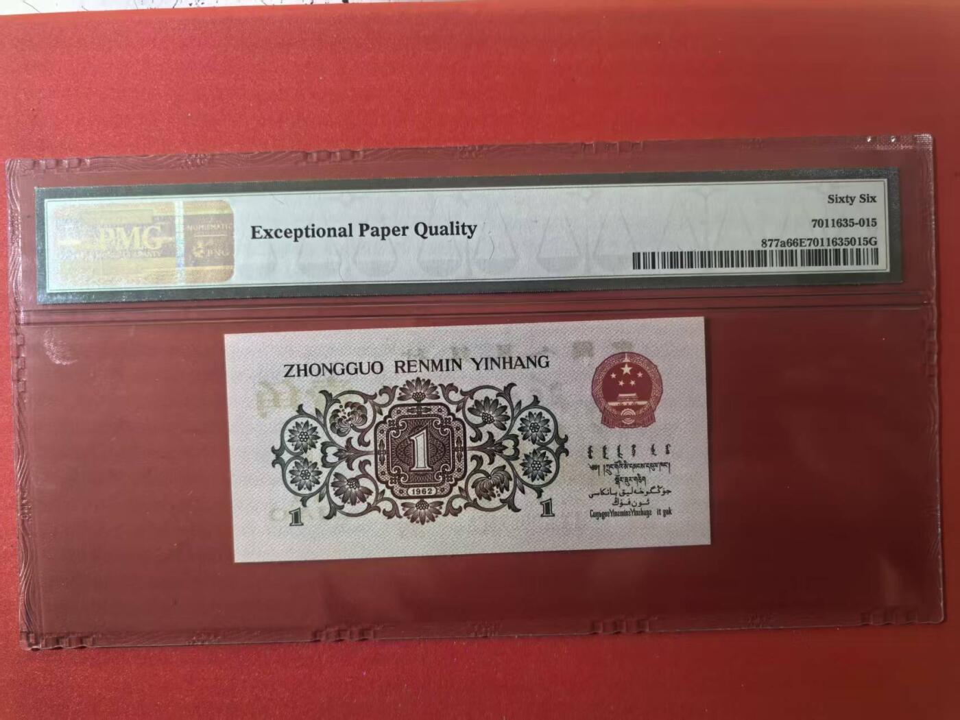 三版背绿1角美评PMG66E无4，全新直版原票，对光无黑线，票面干净，售价3500包顺丰