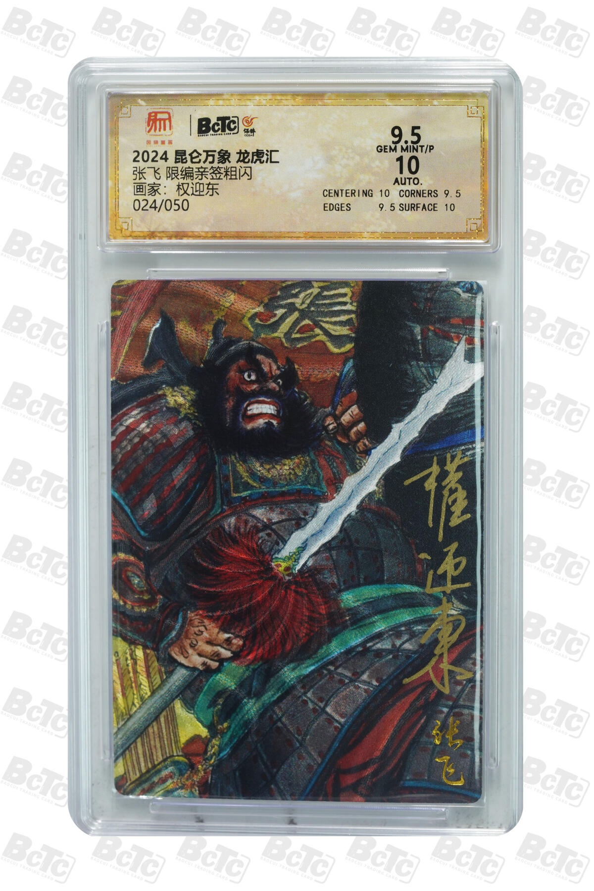 白泽拍卖卡牌手绘专场第29期（忽有故人心上过，回首山河已是秋） 2024 昆仑万象 龙虎汇 五虎1套 5张 关羽042/050，赵云014/050，黄忠032/050，马超013/050，张飞024/050 权迎东亲签 粗闪 保粹评级 4张10分 1张9.5分 特标