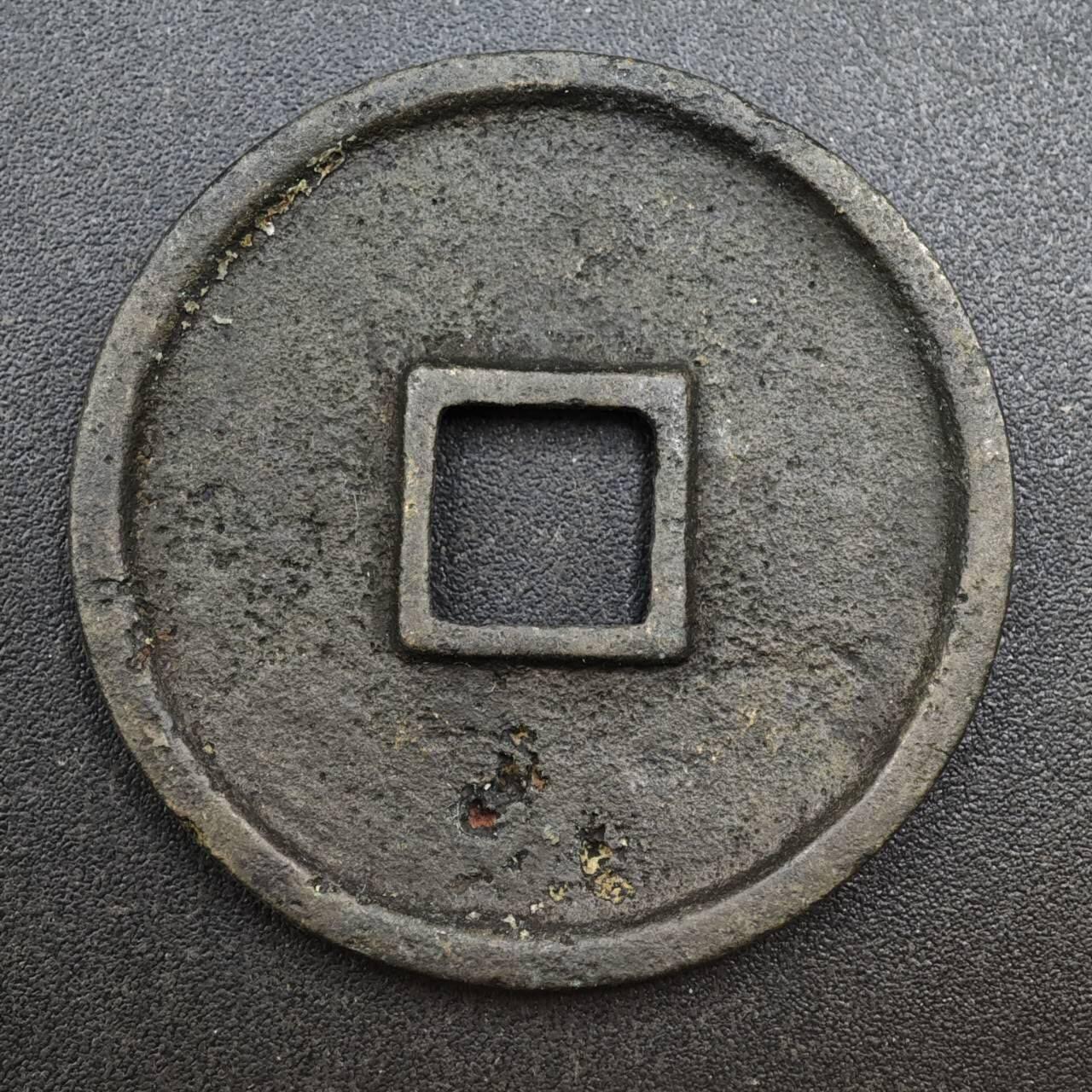 【淘币小摊】实时拍第八百一十三拍   散币场   满百包邮可预留二周 每周一统一发货   宋 熙宁通宝34mm