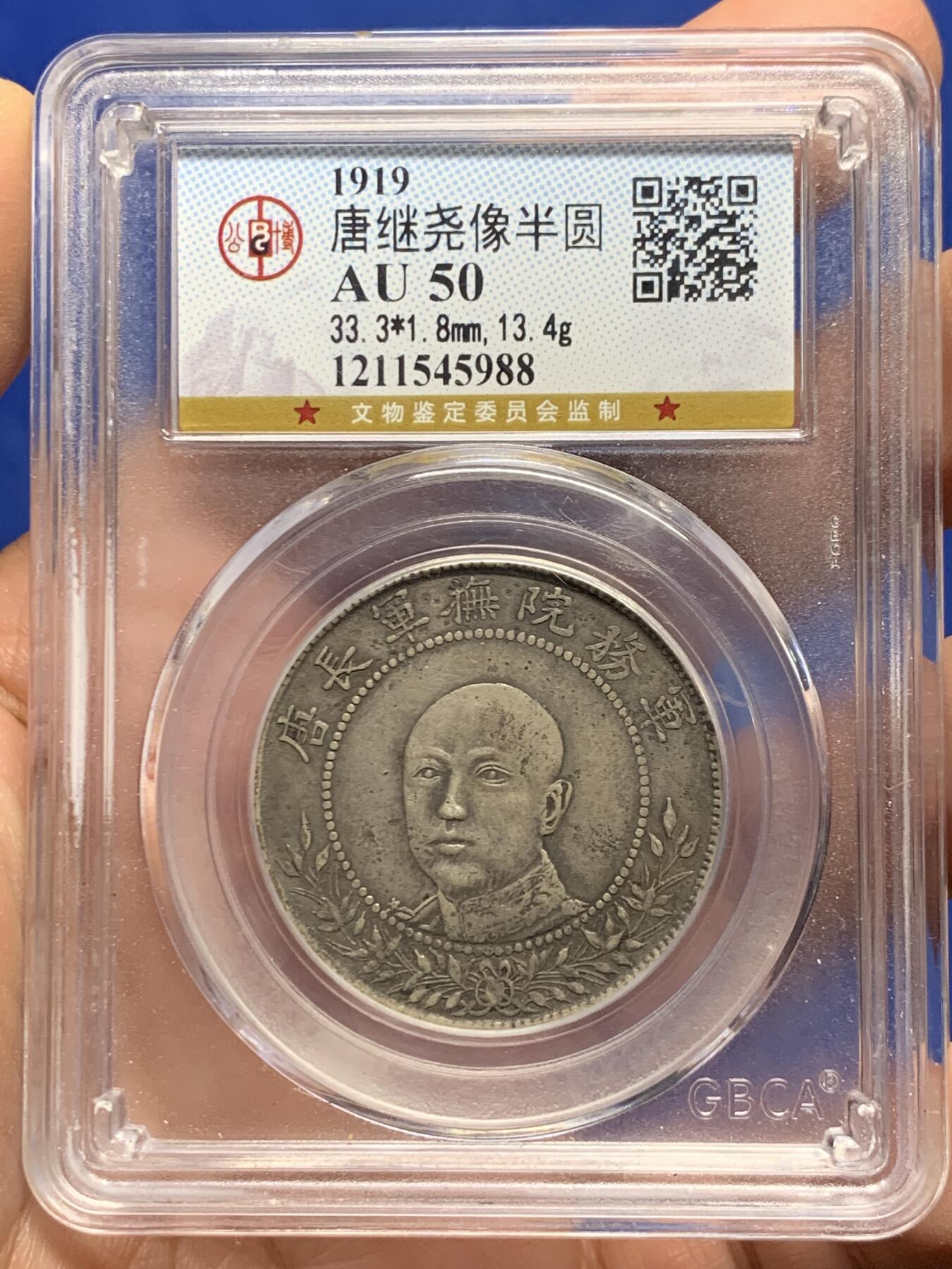 《竞宝斋》第443场 周日，周一，2场连拍 （全场包邮） 公博 AU50 中国1919年唐继尧唐军长正像三钱六分拥护共和半圆纪念银币