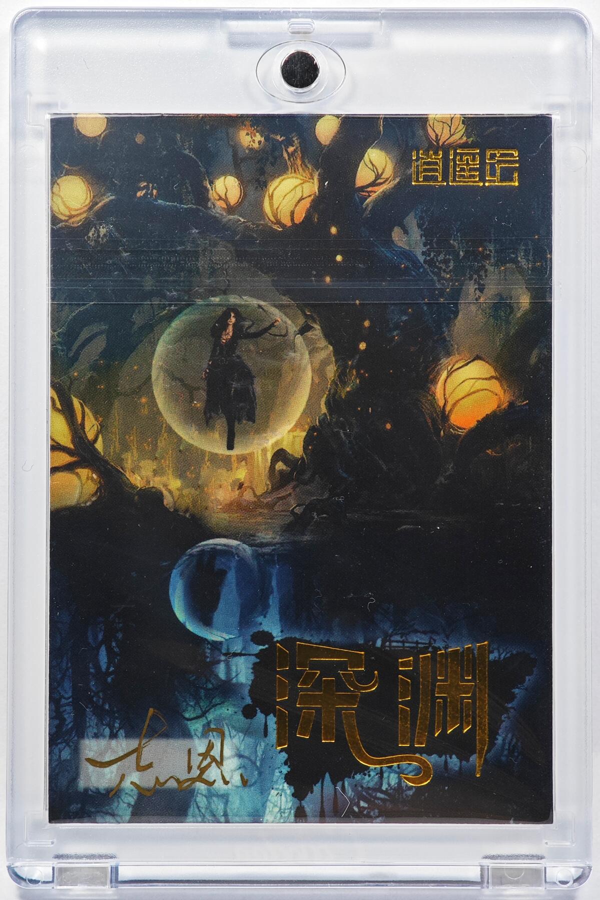 白泽拍卖卡牌手绘专场第29期（忽有故人心上过，回首山河已是秋） 2025 逍遥绘手绘卡 战场  志恩亲签 卡砖封装