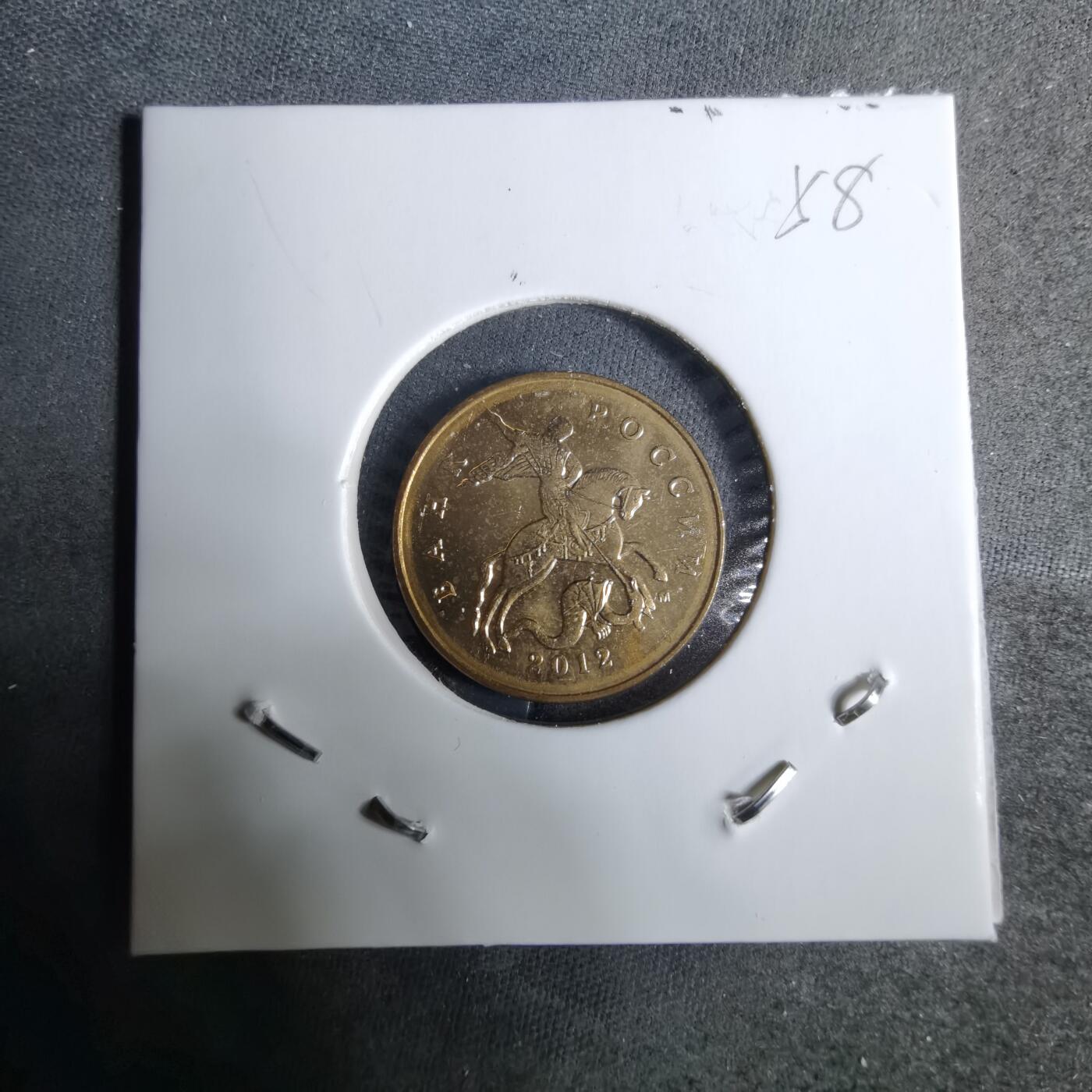 沼泽如烟--第918场 俄罗斯2012年50戈比