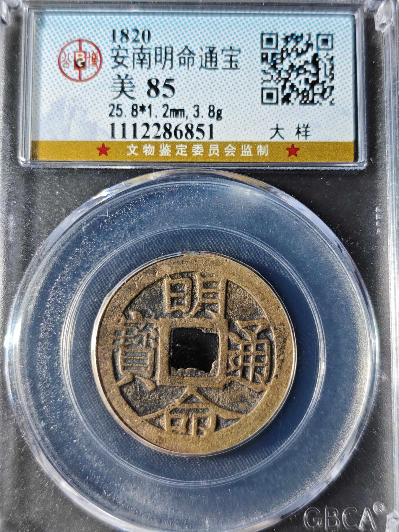 89期回流戒指饰品杂件纪念章丝路钱币专场 明命通宝