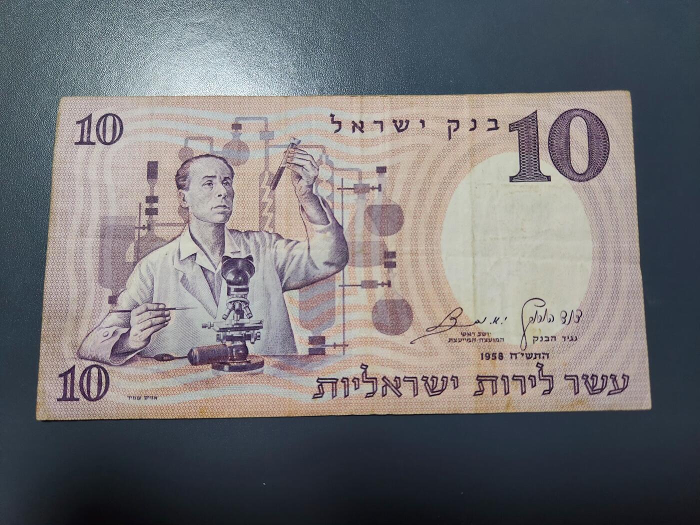 12月3号晚上8点 外国纸币自动截拍第67场 以色列1958年10原票美品