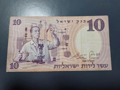 12月3号晚上8点 外国纸币自动截拍第67场 - 以色列1958年10原票美品