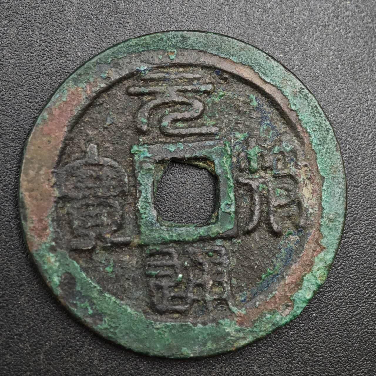 【淘币小摊】实时拍第八百一十三拍   散币场   满百包邮可预留二周 每周一统一发货   宋 元符通宝 31mm