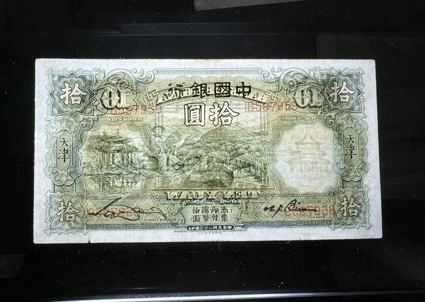 【12.1】世界纸币专场*第5期 中国银行拾圆