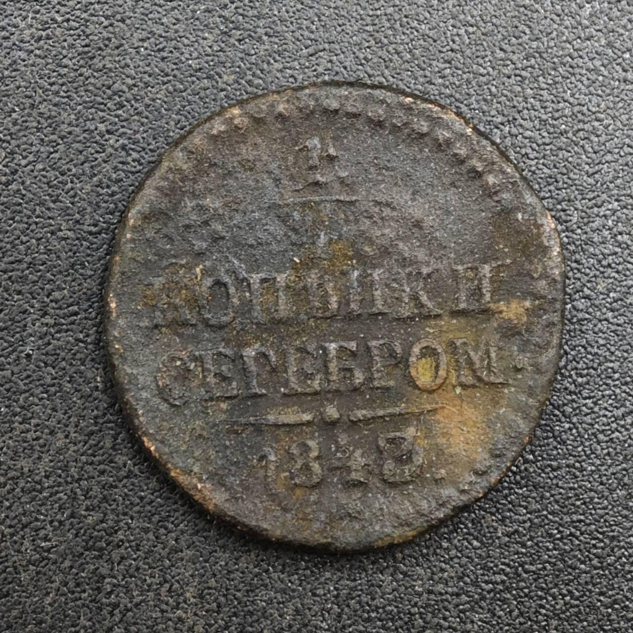 【淘币小摊】实时拍第八百一十三拍   散币场   满百包邮可预留二周 每周一统一发货   沙俄1843年1/4戈比铜币