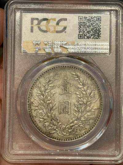 币然PCGS机制币专场第二场 PCGS45八年大头