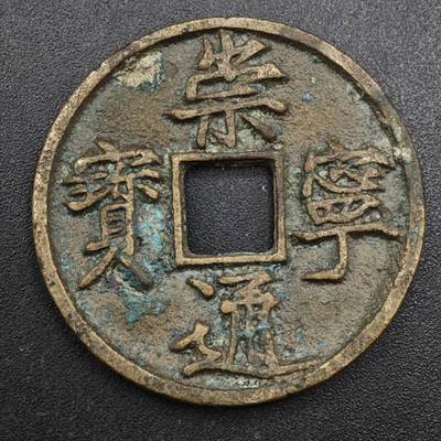 【淘币小摊】实时拍第八百一十三拍   散币场   满百包邮可预留二周 每周一统一发货   - 宋 熙宁通宝34mm