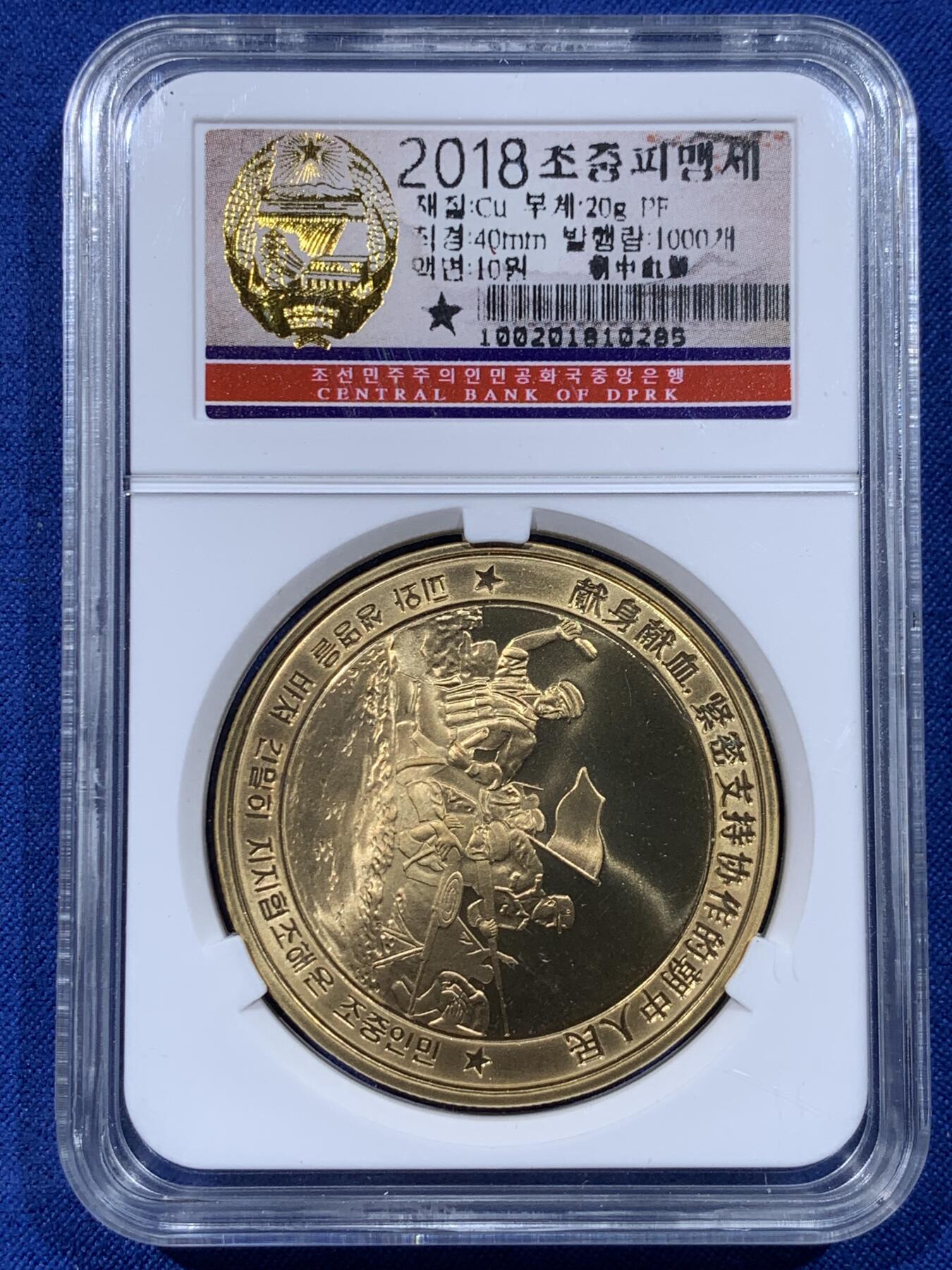 《竞宝斋》第443场 周日，周一，2场连拍 （全场包邮） 两枚一组 NGC PF69RD 山鬼·雷公驱邪降妖铜章 + 朝鲜2018年中国人民志愿军参与朝鲜战争10元