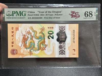 《外钞收藏家》第五百八十九期（中国钞特别专场）（本平台长期征集拍品、欢迎藏友们联系合作） - 2024年生肖纪念钞20元 小龙钞 PMG68 无47 尾3308