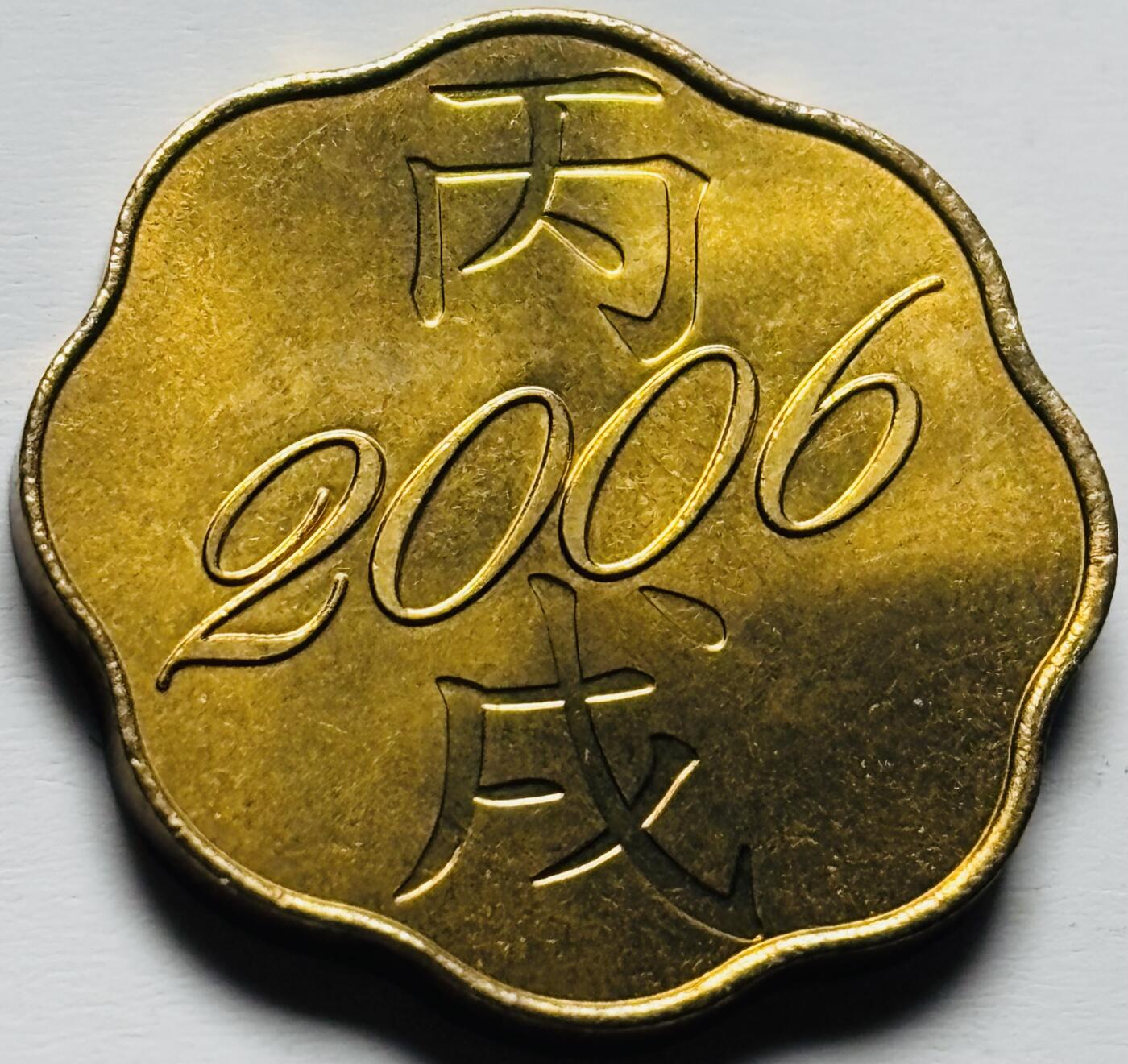 文馨钱币收藏第 284 场，【 长期接收代拍品】老藏家拍品南朝鲜李承晚时期货币，泰国大型纪念币，土耳其各时期及各国套币场 全新日本 2006 年狗年纪念铜章