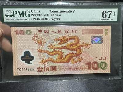 《外钞收藏家》第五百九十期（欧洲强钞、港币、硬通货及丰富裸币大拍场）（本平台长期征集拍品、欢迎藏友们联系合作） - 2000年迎接新世纪纪念钞100元 大龙钞 PMG67 无4靓号