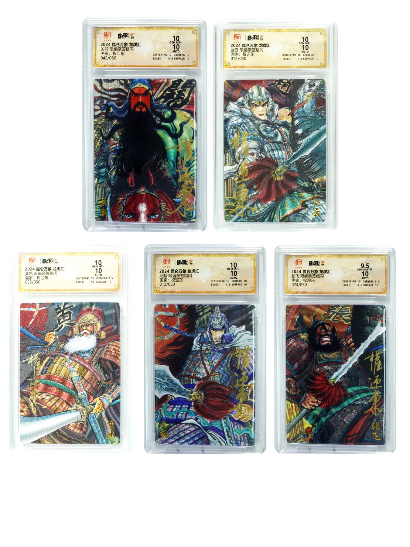 白泽拍卖卡牌手绘专场第29期（忽有故人心上过，回首山河已是秋） 2024 昆仑万象 龙虎汇 五虎1套 5张 关羽042/050，赵云014/050，黄忠032/050，马超013/050，张飞024/050 权迎东亲签 粗闪 保粹评级 4张10分 1张9.5分 特标
