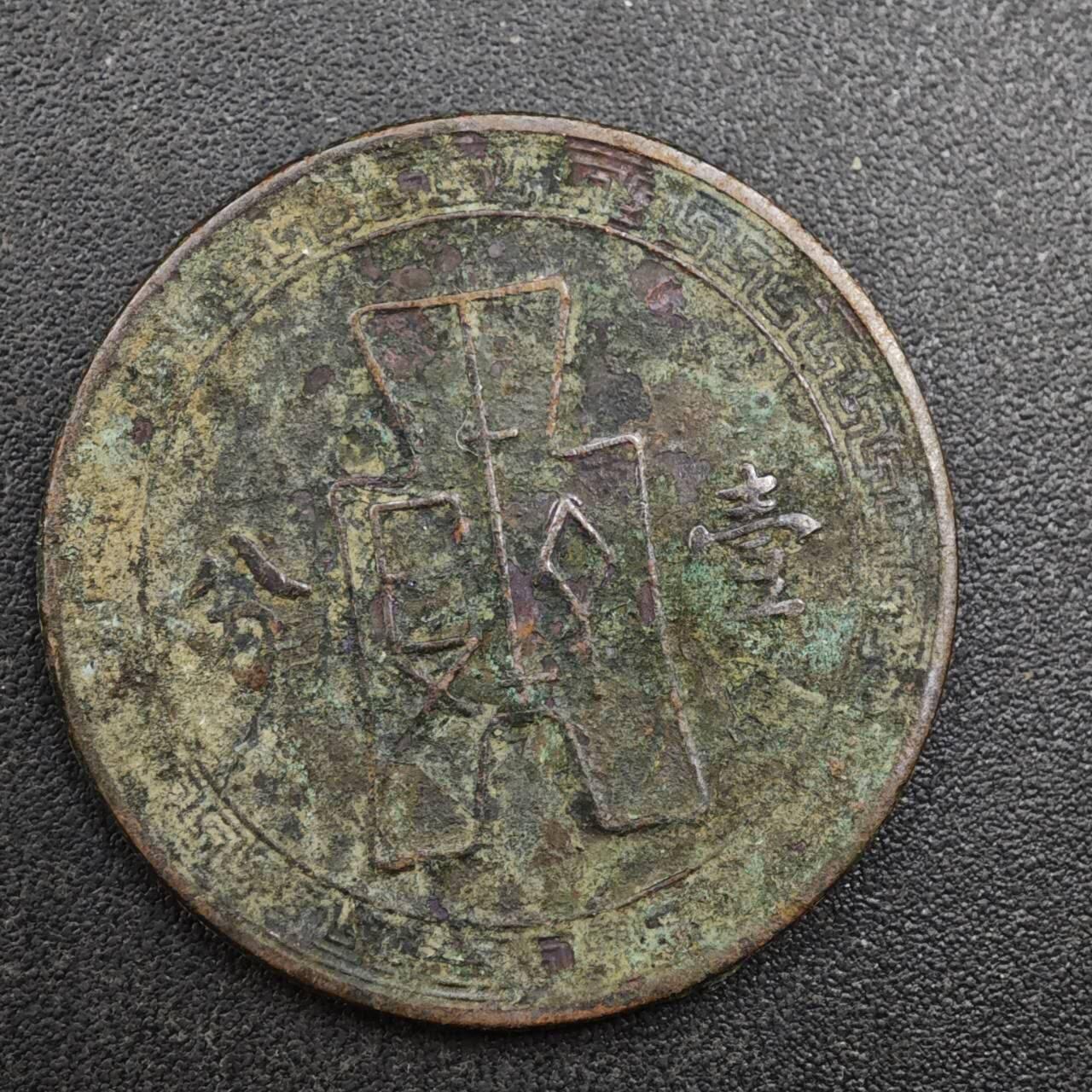 【淘币小摊】实时拍第八百一十三拍   散币场   满百包邮可预留二周 每周一统一发货   中华民国党徽壹分铜币