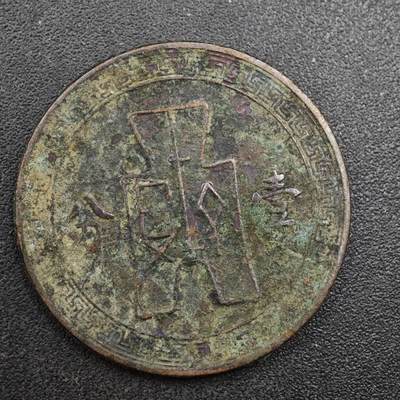 【淘币小摊】实时拍第八百一十三拍   散币场   满百包邮可预留二周 每周一统一发货   - 中华民国党徽壹分铜币