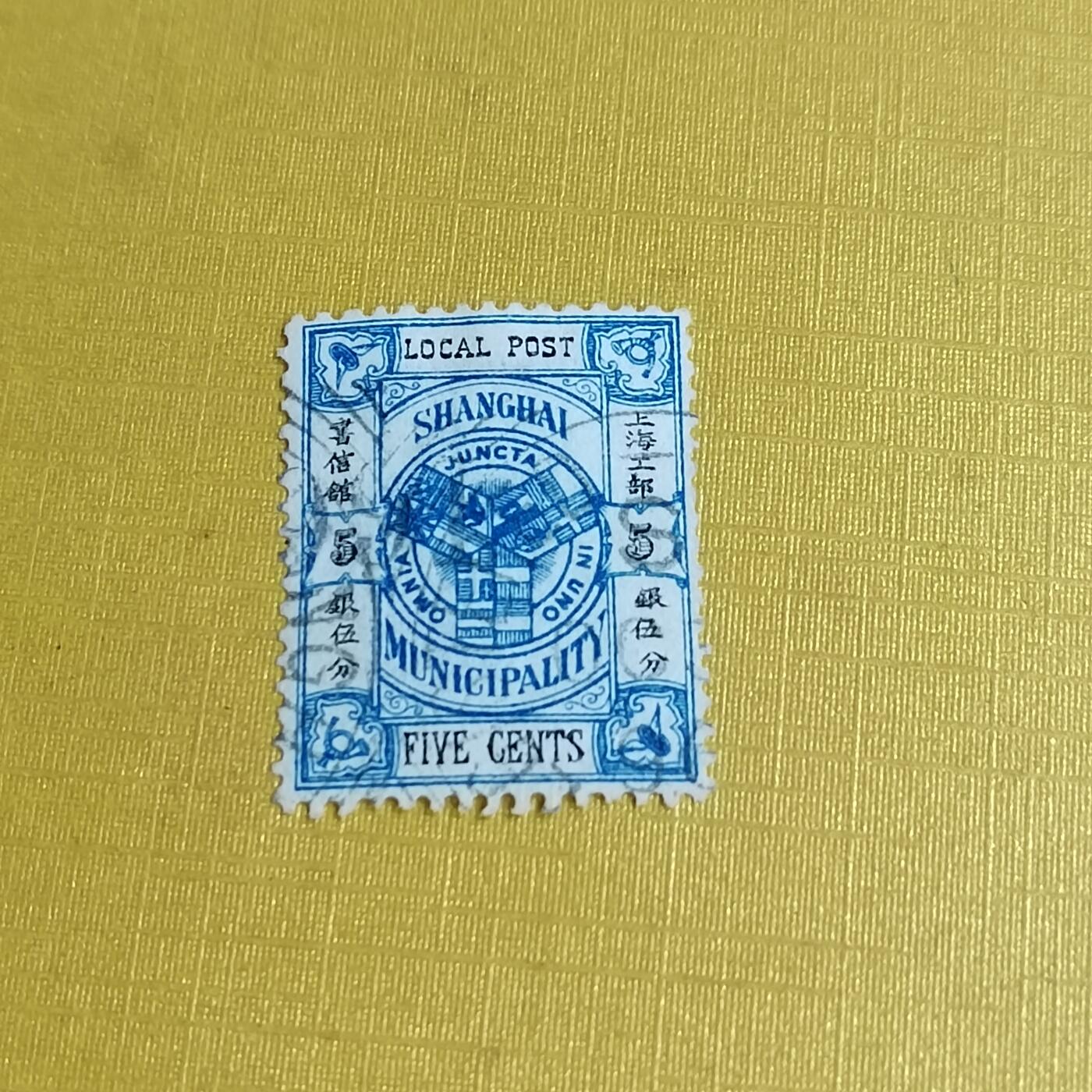 PCAI钱币29-625  德国邮票与民国邮票小专场 上海工部五分