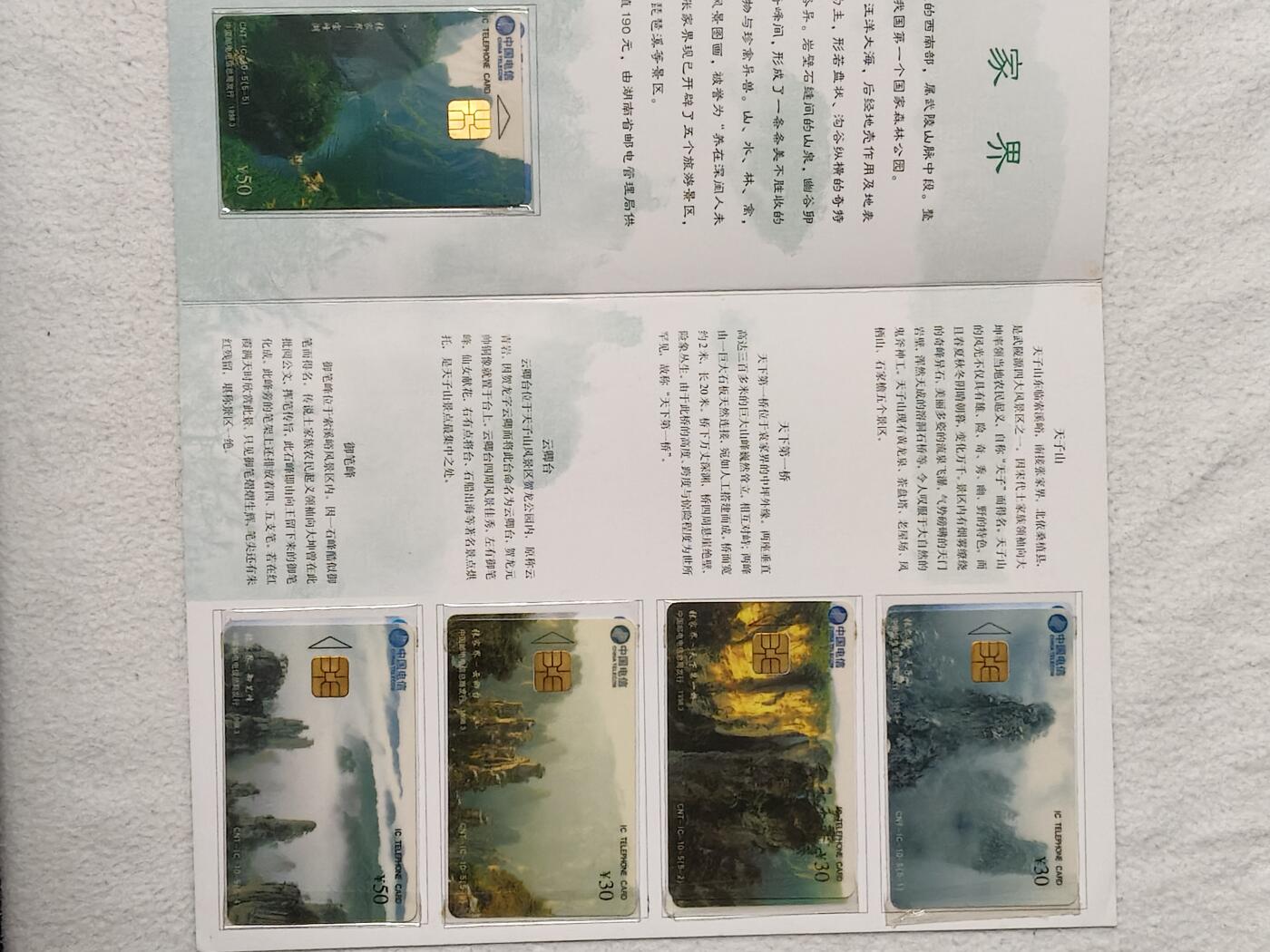 易卡拍卖第61期 IC——10张家界风光。 HN 湖南原地版。（比较少） 收藏级品相。品相非常好。无封套，带册（册子非常少见）。如图所示。 