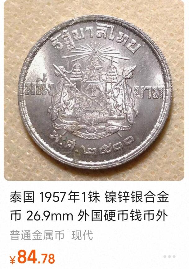 泉币菌-第140场-精品福利场（之前场次29日、30日发货，敬请谅解） 泰国 1957年1铢 银➕镍  26.9mm 7.2g