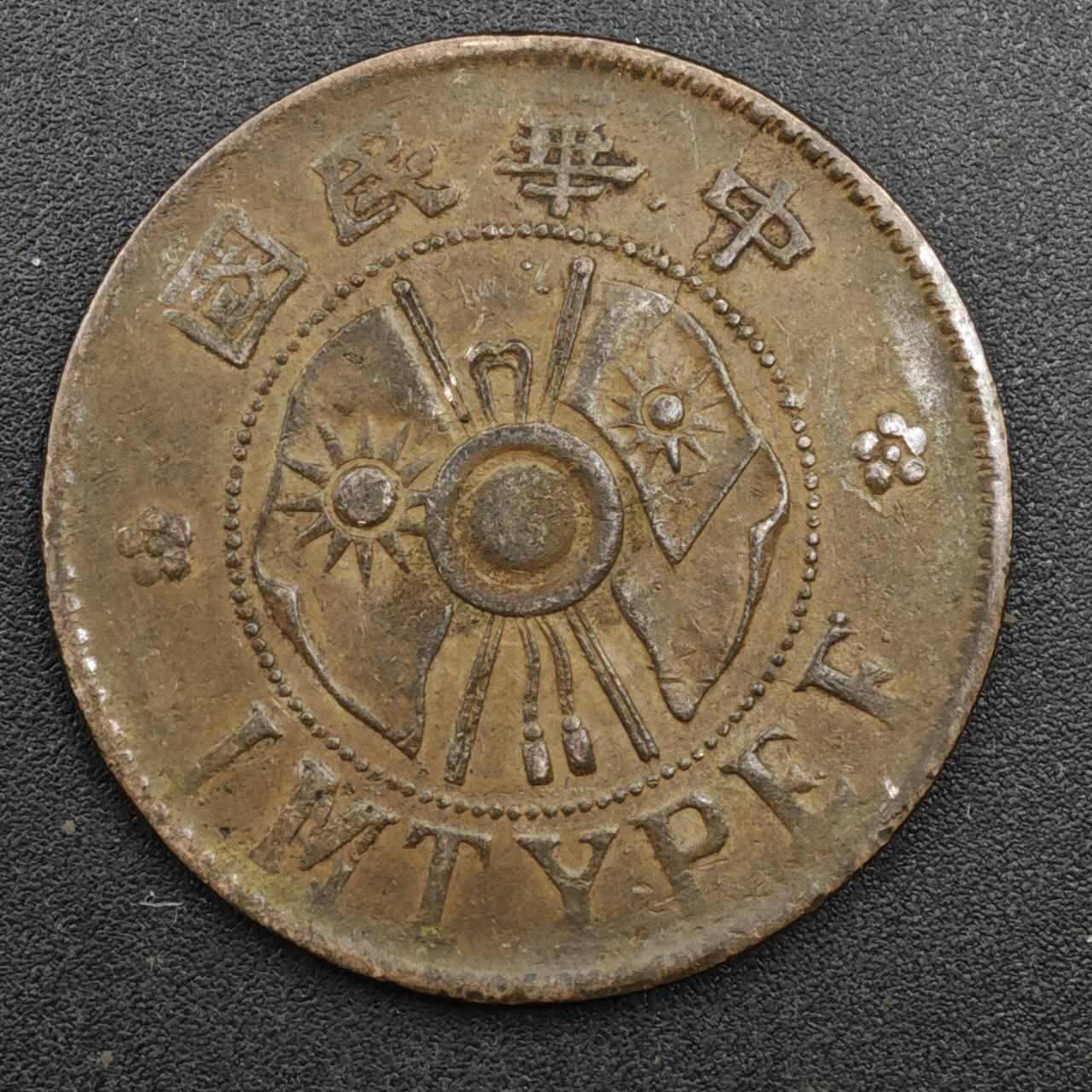 【淘币小摊】实时拍第八百一十三拍   散币场   满百包邮可预留二周 每周一统一发货   中华民国陕西省造二分铜币