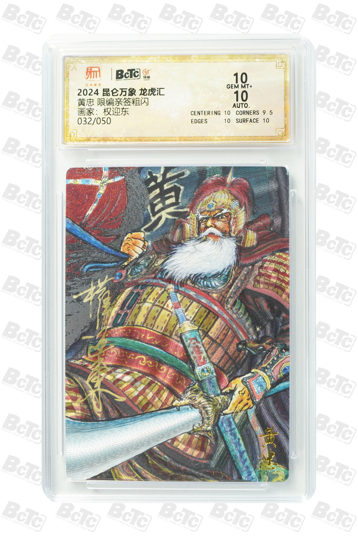 白泽拍卖卡牌手绘专场第29期（忽有故人心上过，回首山河已是秋） 2024 昆仑万象 龙虎汇 五虎1套 5张 关羽042/050，赵云014/050，黄忠032/050，马超013/050，张飞024/050 权迎东亲签 粗闪 保粹评级 4张10分 1张9.5分 特标