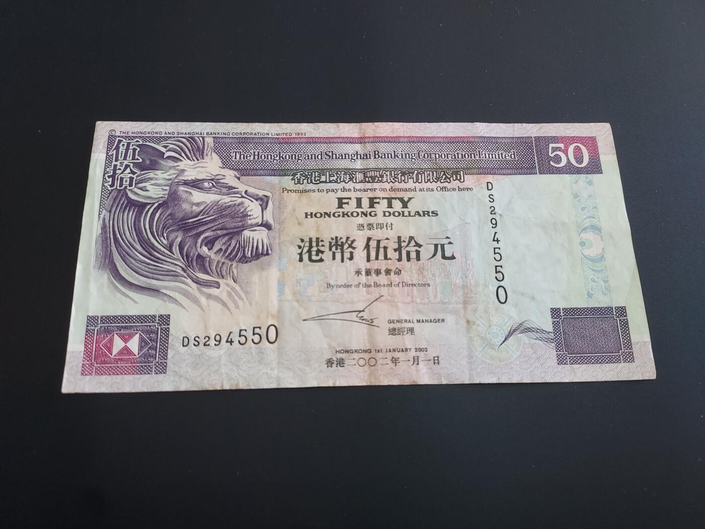 博彦收藏   12月8日 8点 钱币专场 香港汇丰 50元 流通品