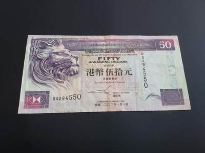 博彦收藏   12月8日 8点 钱币专场 - 香港汇丰 50元 流通品