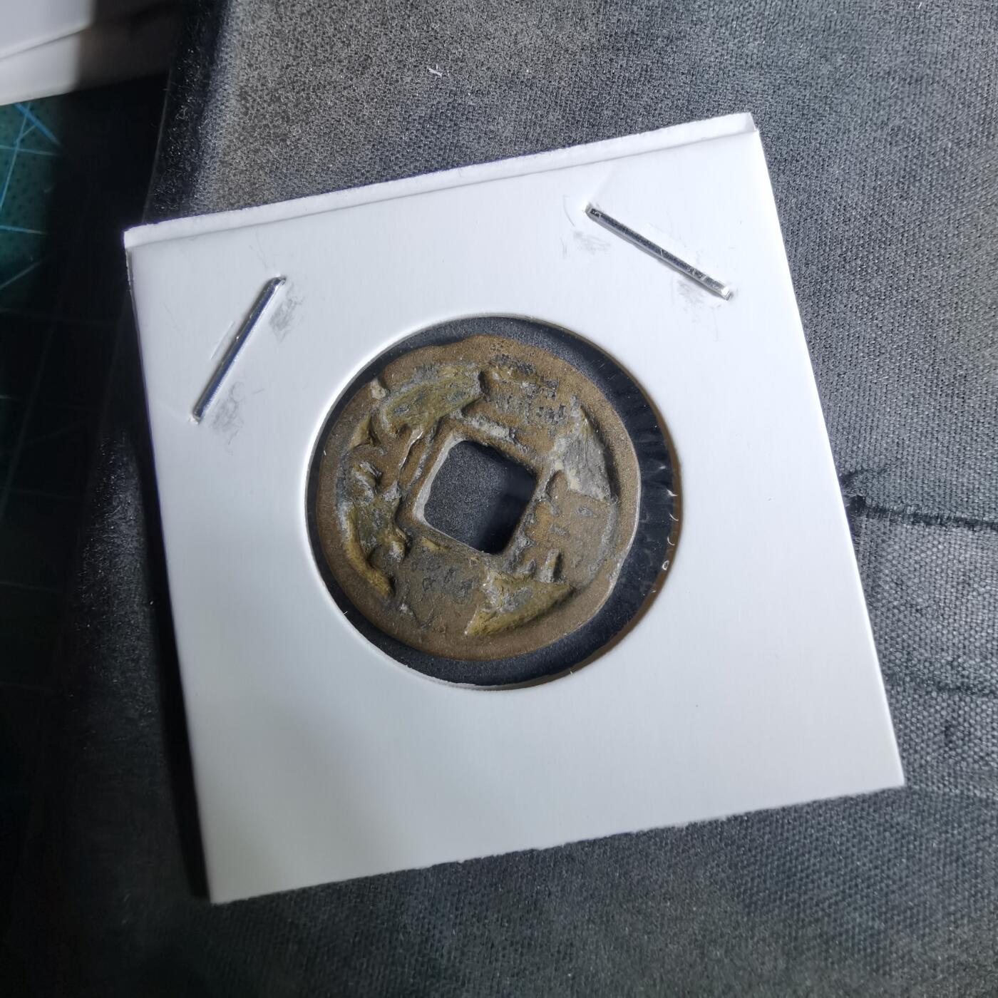 沼泽如烟--第918场 熙宁元宝