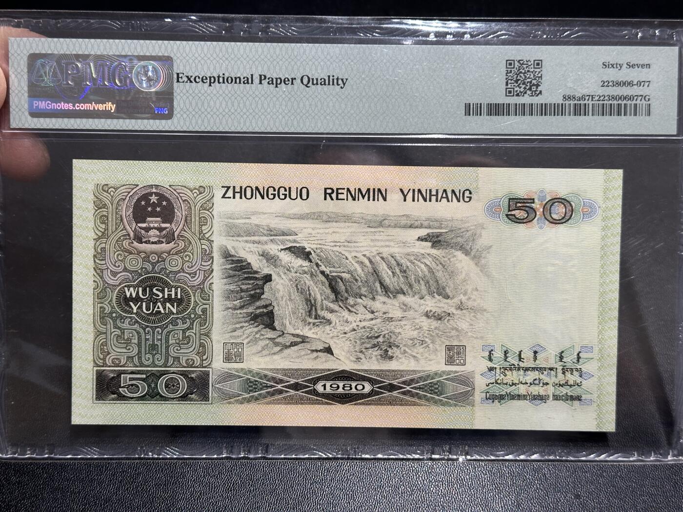 《外钞收藏家》第五百八十九期（中国钞特别专场）（本平台长期征集拍品、欢迎藏友们联系合作） 1980年四版人民币伍拾元 PMG67 尾77 四版钞王