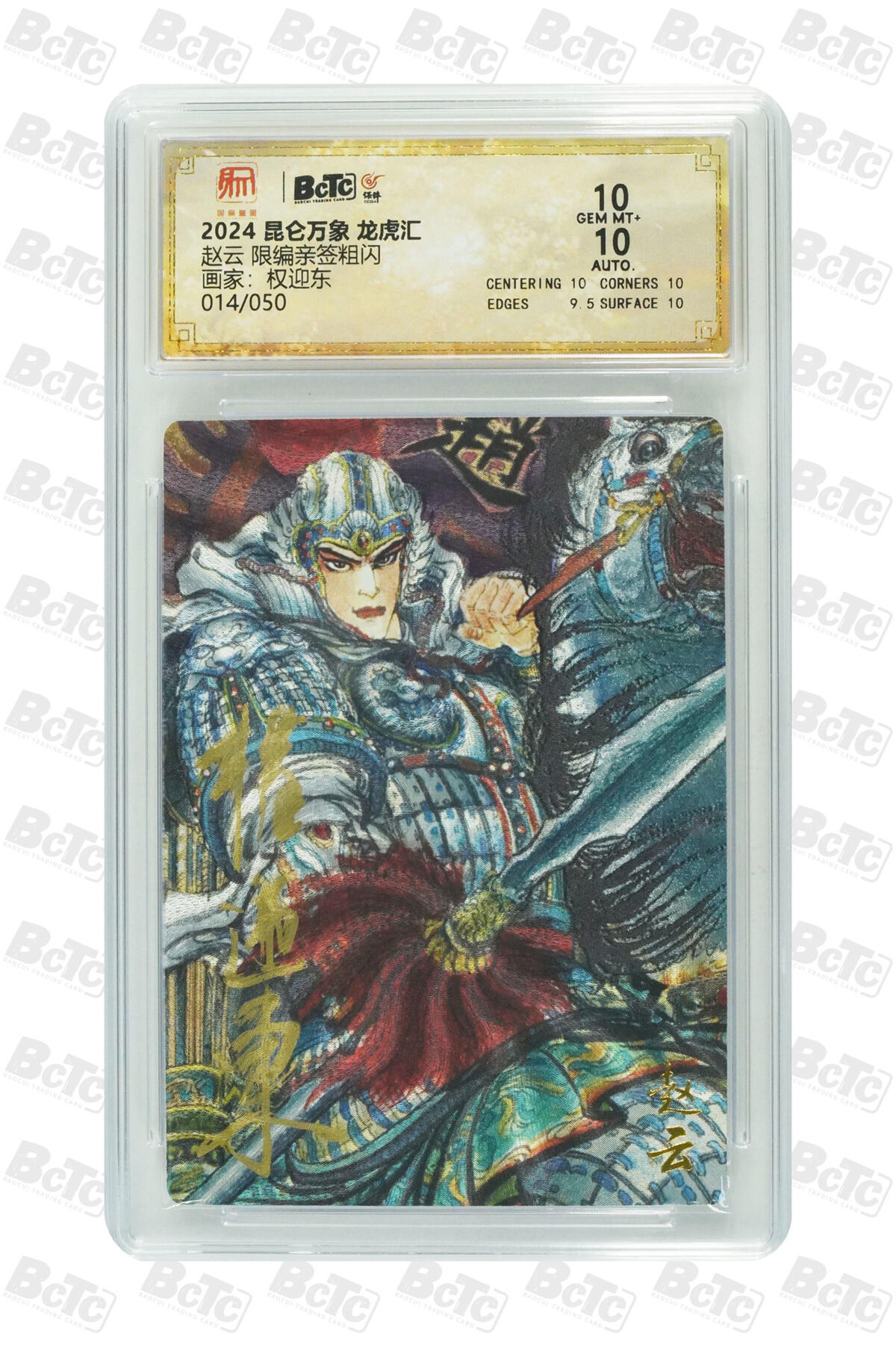 白泽拍卖卡牌手绘专场第29期（忽有故人心上过，回首山河已是秋） 2024 昆仑万象 龙虎汇 五虎1套 5张 关羽042/050，赵云014/050，黄忠032/050，马超013/050，张飞024/050 权迎东亲签 粗闪 保粹评级 4张10分 1张9.5分 特标