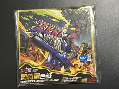 卡牌杂货铺专场拍卖第一场 11.29周六晚10:00截拍 - 【色纸】卡游 奥特曼 赛罗色纸