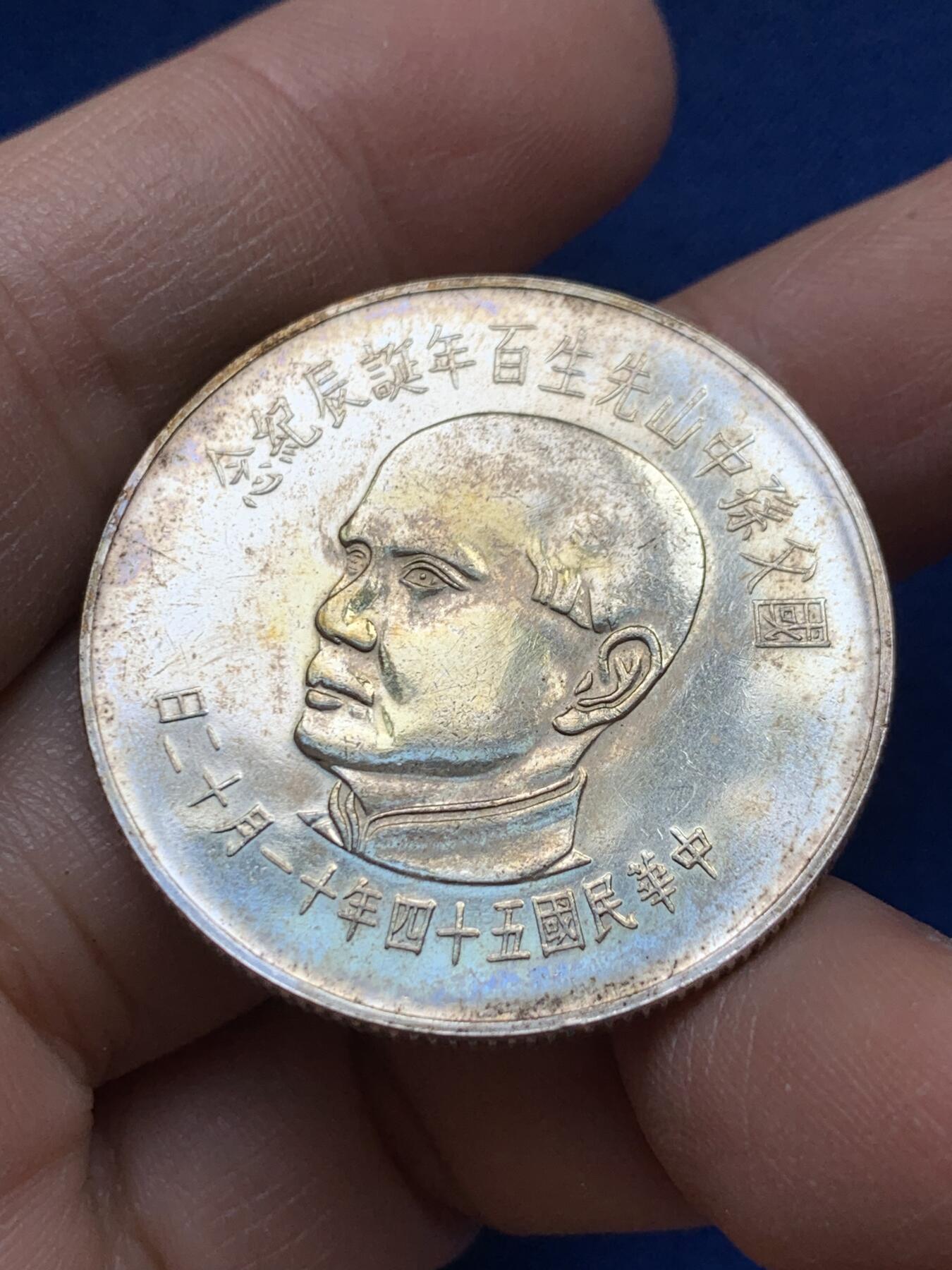 《竞宝斋》第443场 周日，周一，2场连拍 （全场包邮） 中国台湾省1965年孙中山先生百年诞辰100元纪念银币 细节见图