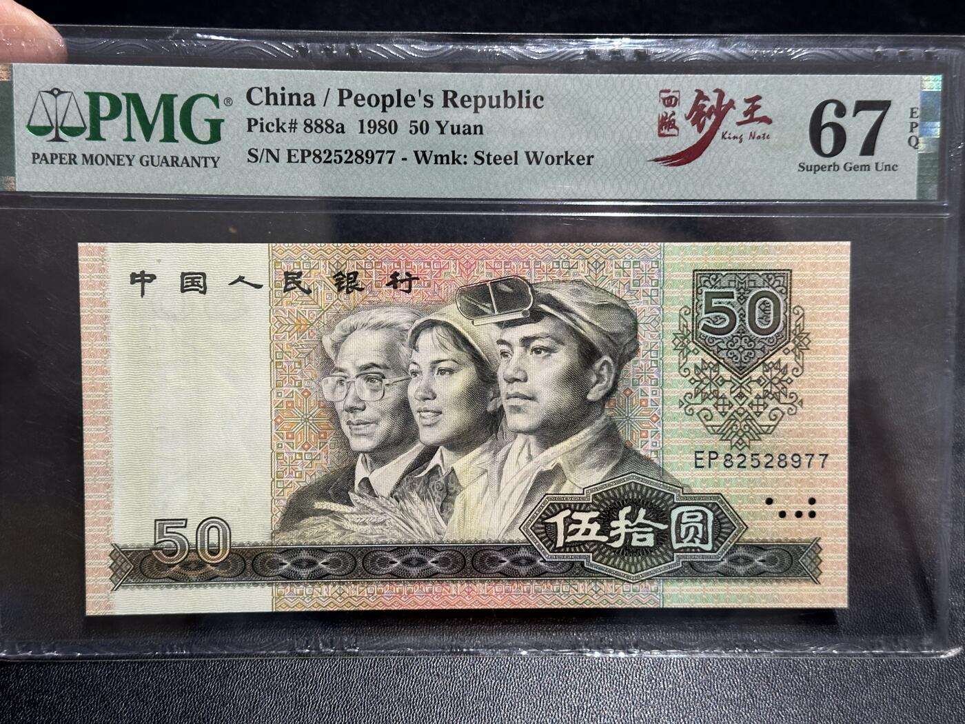 《外钞收藏家》第五百八十九期（中国钞特别专场）（本平台长期征集拍品、欢迎藏友们联系合作） 1980年四版人民币伍拾元 PMG67 尾77 四版钞王