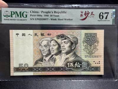 《外钞收藏家》第五百八十九期（中国钞特别专场）（本平台长期征集拍品、欢迎藏友们联系合作） - 1980年四版人民币伍拾元 PMG67 尾77 四版钞王