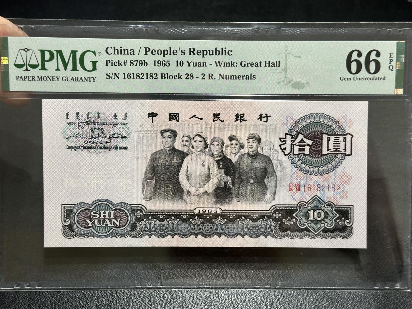 《外钞收藏家》第五百八十九期（中国钞特别专场）（本平台长期征集拍品、欢迎藏友们联系合作） 1965年三版人民币拾元大团结 PMG66 无47 尾182