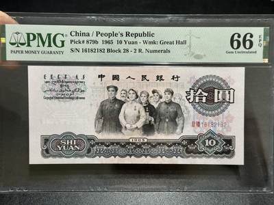 《外钞收藏家》第五百八十九期（中国钞特别专场）（本平台长期征集拍品、欢迎藏友们联系合作） - 1965年三版人民币拾元大团结 PMG66 无47 尾182