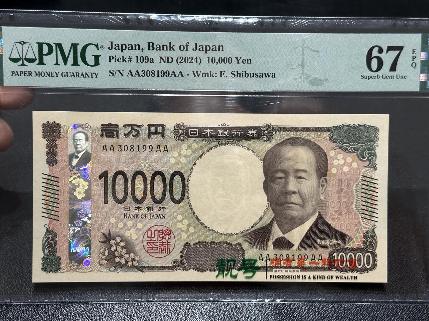 《外钞收藏家》第五百九十期（欧洲强钞、港币、硬通货及丰富裸币大拍场）（本平台长期征集拍品、欢迎藏友们联系合作） 2024年年日本最新版1万日元 PMG67 AAAA冠 无47靓号