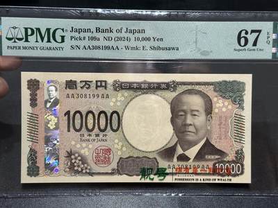 《外钞收藏家》第五百九十期（欧洲强钞、港币、硬通货及丰富裸币大拍场）（本平台长期征集拍品、欢迎藏友们联系合作） - 2024年年日本最新版1万日元 PMG67 AAAA冠 无47靓号