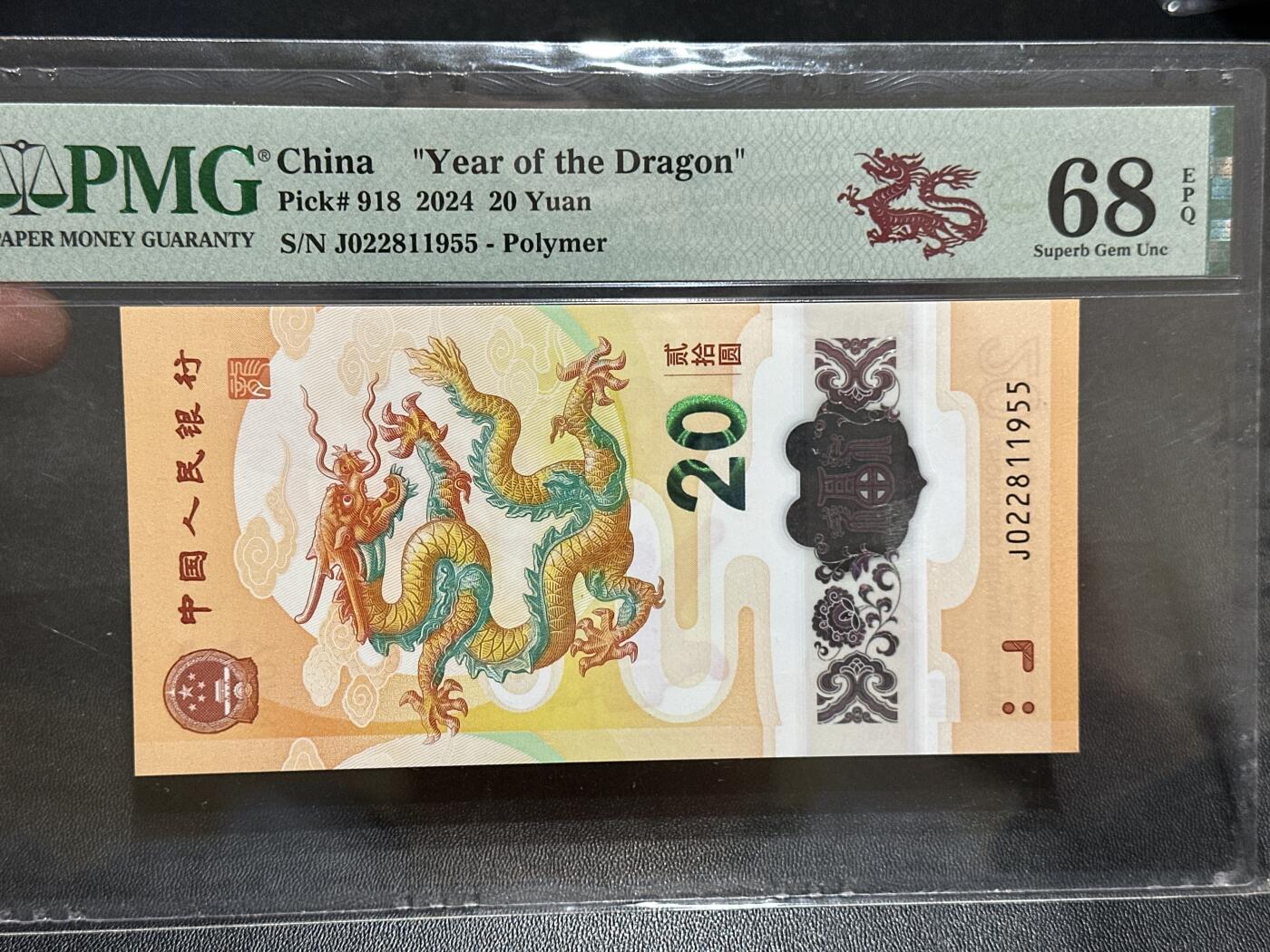《外钞收藏家》第五百八十九期（中国钞特别专场）（本平台长期征集拍品、欢迎藏友们联系合作） 2024年生肖纪念钞20元 小龙钞 PMG68  无47 尾1955年份号