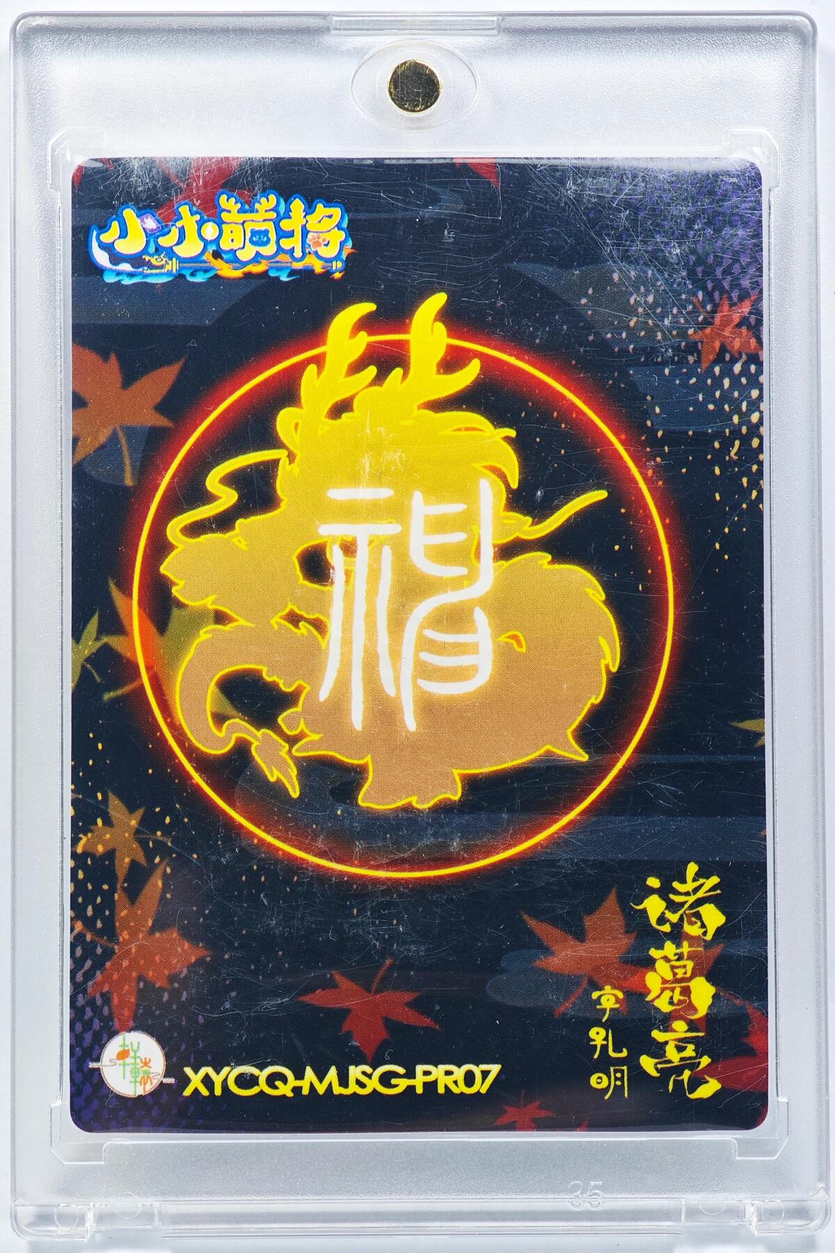 白泽拍卖卡牌手绘专场第29期（忽有故人心上过，回首山河已是秋） 2024 轩辕春秋 小小萌将 诸葛亮  小鹿亲签 卡砖封装