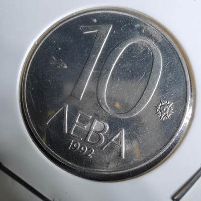 沼泽如烟--第918场 - 保加利亚1992年10列弗