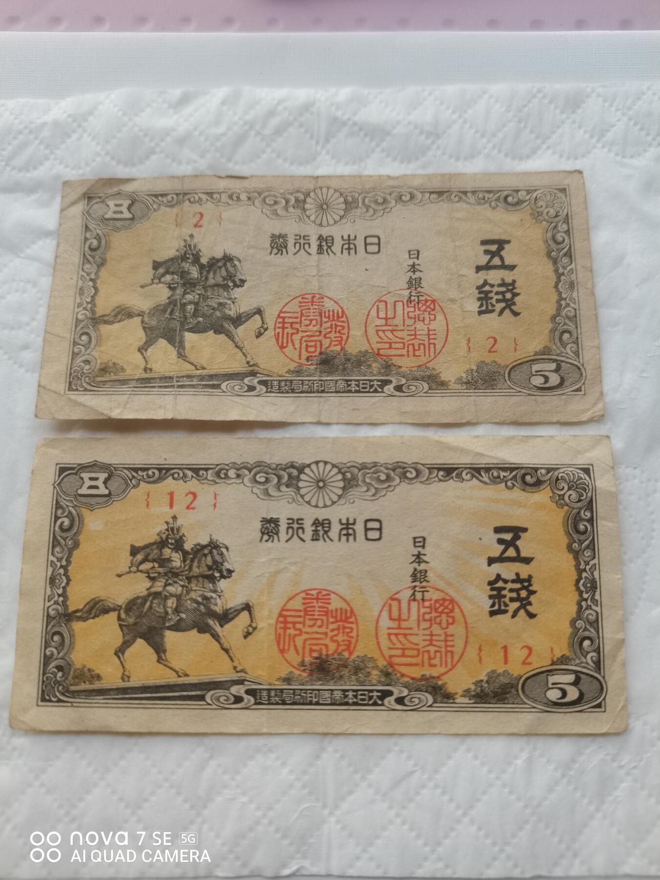 日本币 日本银行券五钱